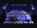 今更ながらFF14実況 #60 【ゆっくり実況】