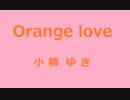 Orange love／小柳ゆき