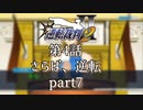 【逆転裁判2】 第4話 「さらば、逆転」part7