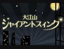 [60fps化] 大江山ジャイアントスイング / IOSYS［ぬるぬる］