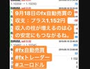 【FX自動売買の収支報告：9月18日】複数の収益があるのはメンタルが安定するね！