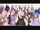 【ProjectWinter】裏切り者茜ちゃんと遭難するボイロ達【VOICEROID+実況】