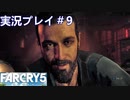 ファークライ5【ジョン・シード篇】実況プレイ＃9