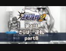 【逆転裁判2】 第4話 「さらば、逆転」part8