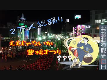 ええじゃないか豊橋まつり！に行ってみればええじゃないか