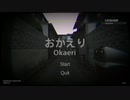 【実況】こんな家には帰りたくない【Okaeri】