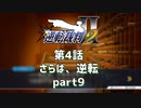 【逆転裁判2】 第4話 「さらば、逆転」part9