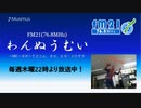 わんぬうむいラジオ　2019年09月12日　22時頃　放送分