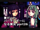 【VA-11 HALL-A】夢だったバーテンダーになる実況 #26【ヴァルハラ】
