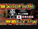 『サンズ参戦!日本人の反応まとめ動画』に無名のオレが乗っていた件についてwww【スマブラSP】【UNDERTALE】