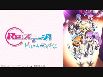 Re:ステージ! ドリームデイズ♪ 第12話「これが、私たちの」