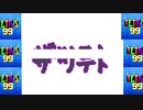 [結月ゆかり]ザツテト20[TETRIS99]