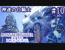 #10【MHWアイスボーン】立ち塞がる難関！氷牙竜ベリオロス！【ゆっくり実況】