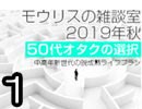モウリスの雑談室2019年秋〜【50代オタクの選択】中高年新世代の脱成熟ライフプラン・その1