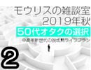 モウリスの雑談室2019年秋〜【50代オタクの選択】中高年新世代の脱成熟ライフプラン・その2