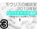 モウリスの雑談室2019年秋〜【50代オタクの選択】中高年新世代の脱成熟ライフプラン・その3