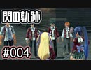 #004 軌跡好きの【閃の軌跡Ⅰ改】実況だよ