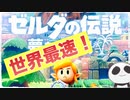【世界最速！】ゼルダの伝説のあの話題作をプレイしてみたぞ！！！