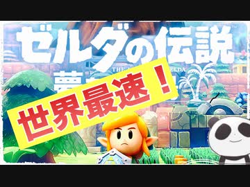 【世界最速！】ゼルダの伝説のあの話題作をプレイしてみたぞ！！！