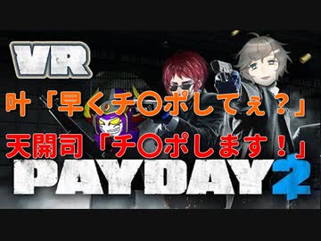 【VR payday2】叶「早くチ〇ポしてぇ？」