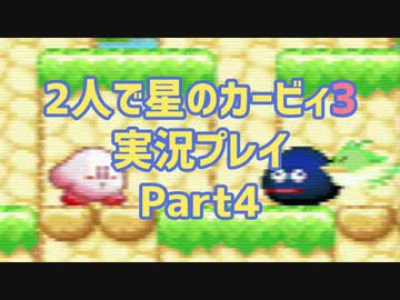 2人で星のカービィ3実況プレイ Part4：倉麻るみ子＆山＠ぜんまいの人