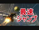【ロケットリーグ】最速ジャンプのやり方解説 - 脱初心者①【Rocket League】