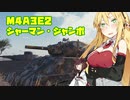 【WoT】 東北きりたんの秋田流戦車道RX Part9