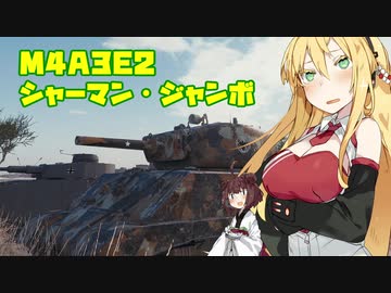 【WoT】 東北きりたんの秋田流戦車道RX Part9