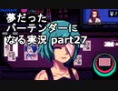 【VA-11 HALL-A】夢だったバーテンダーになる実況 #27【ヴァルハラ】