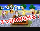 【とび森】３つ目の村づくりを始めました。