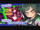 【ずん子がプレイする東北姉妹のロックマンX４】ゼロ編part30