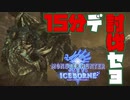 【MHWI】殴って殴って殴りまくれ！15分で討伐だ！【ディノバルド亜種編】
