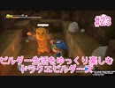 ビルダー生活をゆっくり楽しむドラクエビルダーズ　♯23