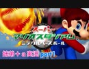 □■スーパーマリオスタジアム ミラクルベースボールを実況プレイ part1【姉弟＋ａ実況】