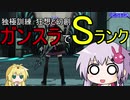 【PSO2】ゆかりさんのガンスラでもできる独極攻略【RTA風実況プレイ】