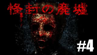 【実況】オバケに追われて笑う二人【怪封の廃墟】Part４