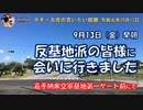 早朝の嘉手納第一ゲート　金曜行動　ボギー大佐の言いたい放題　2019年09月13日　08時頃　放送分