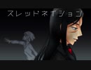 【人力Fate】ロード・エルメロイⅡ世にスレｯドネイシｮン1番だけ歌ってもらった