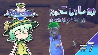 Re:こいしのまったり牧場生活【Re:Legend】#7