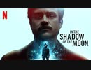 映画『In the Shadow of the Moon／月影の下で』予告編
