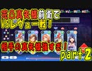 【少女歌劇】完凸真矢様前衛でレヴュー戦２日目【スタリラ】