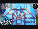 #140【SLG】月峰隆一のStardew Valley：そうだ、隠居しよう