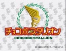 【TAS】チョコボスタリオン チョコボ像建設 17:06 無編集版