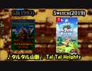 【ゼルダの伝説】夢をみる島 GB版とSwitch版のタルタル山脈のBGMを聴き比べてみた