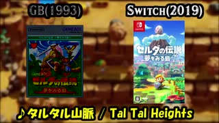 【ゼルダの伝説】夢をみる島 GB版とSwitch版のタルタル山脈のBGMを聴き比べてみた