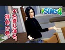 ザ・シムズ4〃甘やかし気味に「私」の人生を実況プレイ【#2-4】