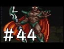 【実況】-ナニコレ！懐かしさしかない！-　ドラクエ6実況プレイ　part44