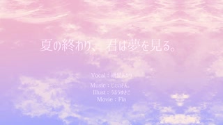 夏の終わり、君は夢をみる。　feat. 紲星あかり