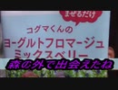 S＆B食品　コグマくんのヨーグルトフロマージュミックスベリーを食べてみた。