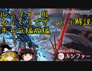 【グラブル】ルシファーHLをざっくり解説-キャラ編成編【ゆっくり解説】